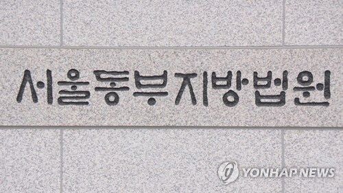 서울동부지방법원 <연합뉴스>